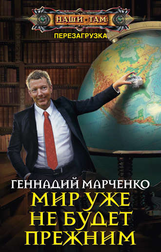 Геннадий Марченко, Мир уже не будет прежним